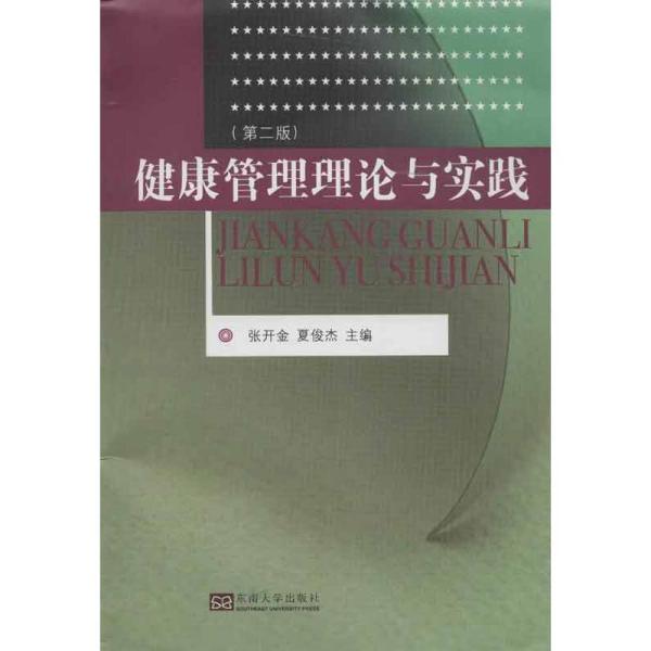 数字健康管理理论与实践