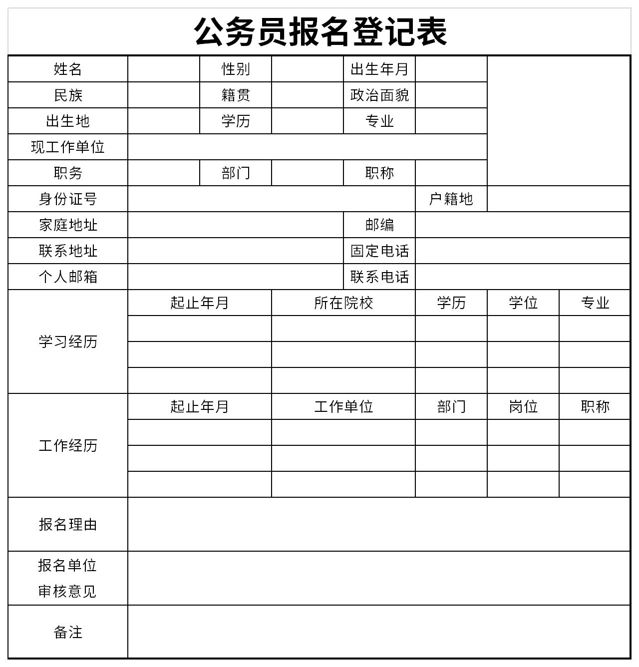 公务员报名表，探寻公共服务的起点之旅