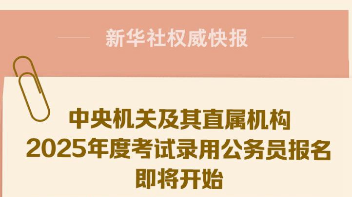 国家公务员考试2025年报名指南详解