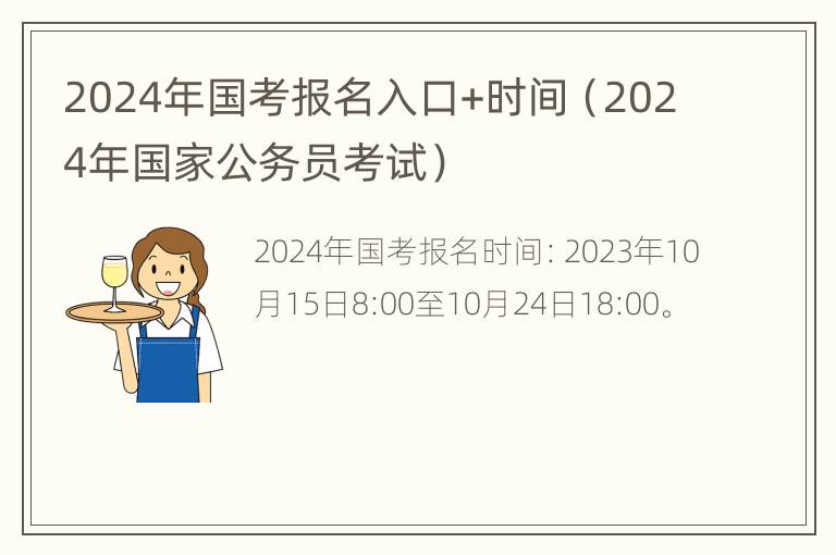 探索即将到来的2024年国考报名时间与公务员之路的启程