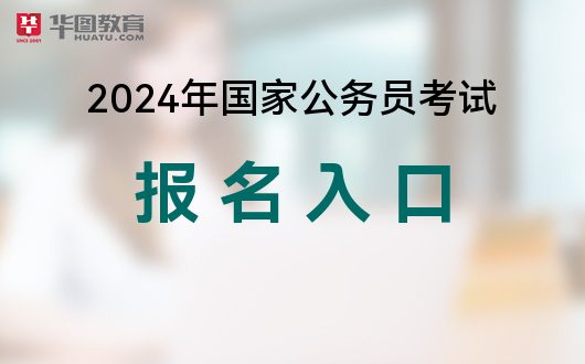 2024年考公务员啥时候报名