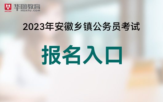 乡镇公务员考试报名入口官网