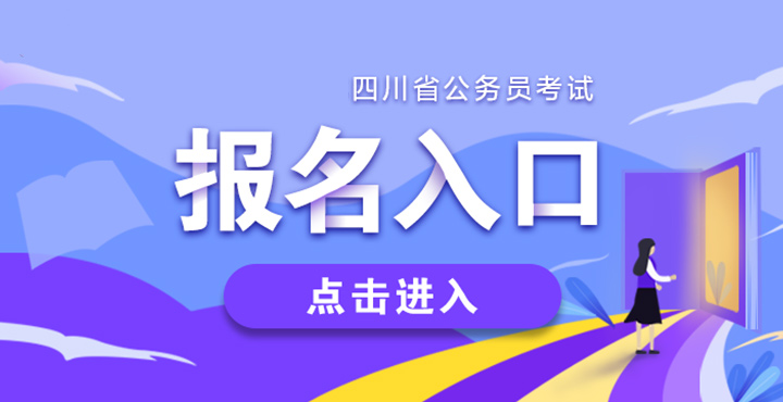 四川公务员考试报名入口官网