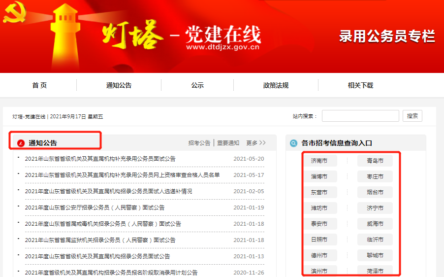 山东省公务员考试报名入口官网指南
