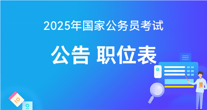 2025国家公务员考试报名时间