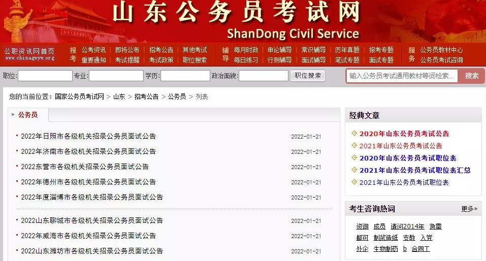 山东省公务员考试网