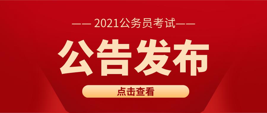 全面解读2021国家公务员考试公告，报名、考试、录取全攻略