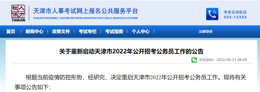 全面解读2022年天津公务员考试公告，报名、考试、录取全攻略