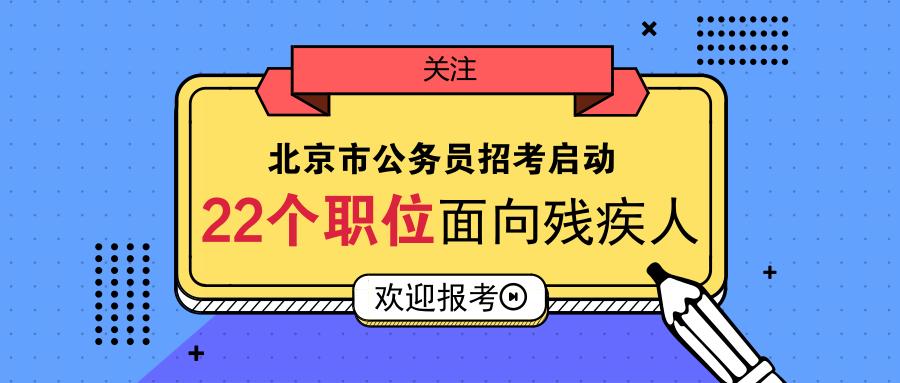 中央和国家机关公务员招考公告全面解读