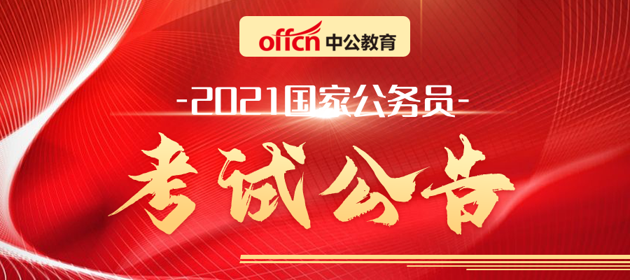 2021年国考国家公务员招聘公告深度解读，报名、考试、录取全解析
