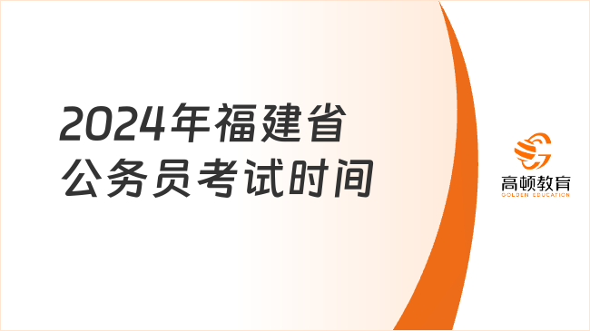 福建省公务员考试大纲解读与预测（2024版）