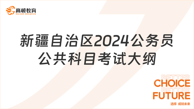 山西地区2024年公务员考试大纲深度解读