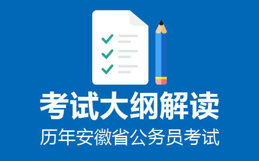 全面解读2021年公务员考试大纲，考试内容与要点分析