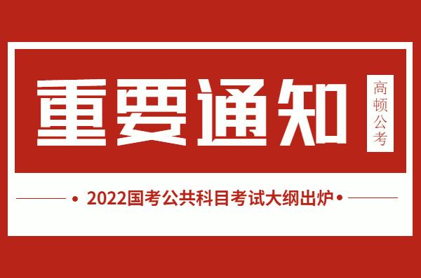 公务员考试官网大纲