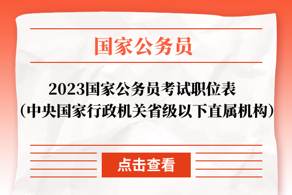 国家公务员考试网职位表2023