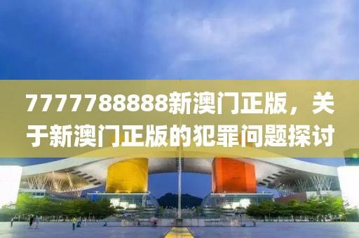 7777788888精准新传真112,科学解答解释落实_升级版95.52.51