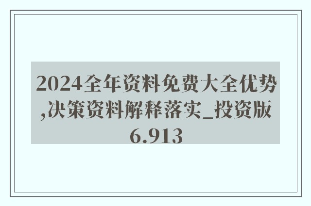 2024年正版资料免费大全功能介绍,决策资料解释落实_储蓄版6.365