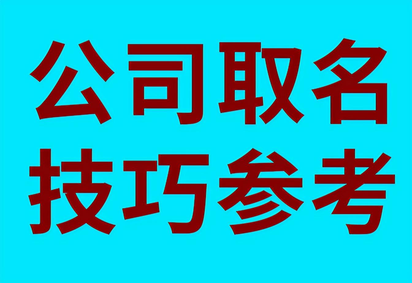 信息科技公司命名策略，灵感与创新并行的重要性