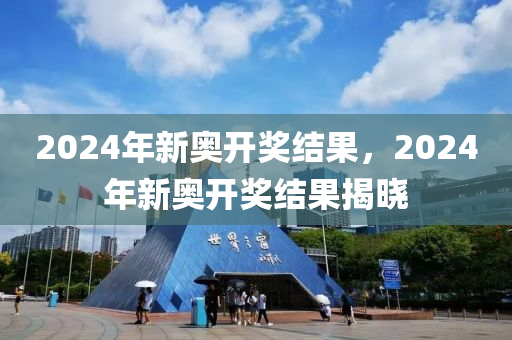 2024年新奥历史记录,稳定性设计解析_Phablet48.324