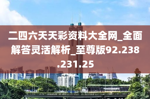 二四六天天彩免费资料查询,最佳精选解释定义_经典版91.914