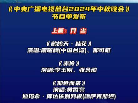 央视中秋晚会节目单揭晓，月圆之夜荧屏相约（2024年）