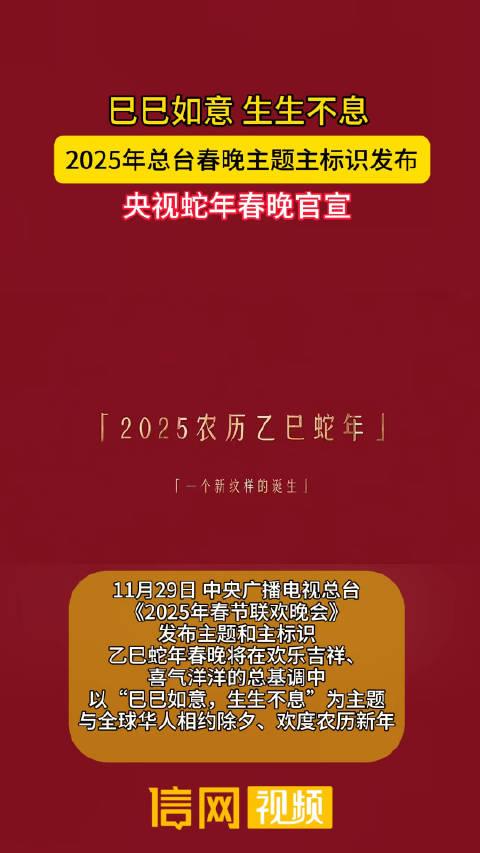 揭秘央视春晚主题主标识发布背后的故事，探寻2025年春晚的神秘面纱