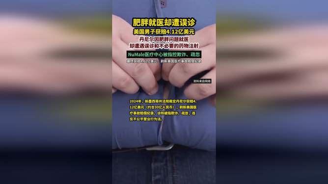 美国男子遭误诊获巨额赔偿引发深思，三十亿赔偿背后的思考