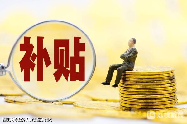 江苏政府发放近2亿元补贴，助推经济稳健前行