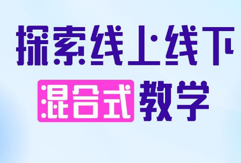 线上线下混合式早教模式的发展前景分析