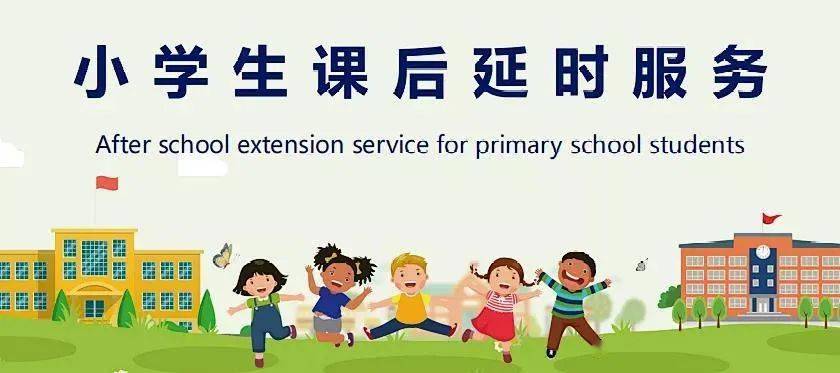 中小学课后服务如何更好满足家长需求