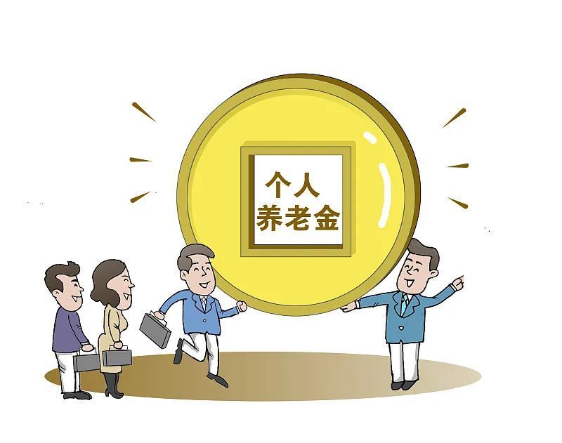 个人养老金制度启动试点运行