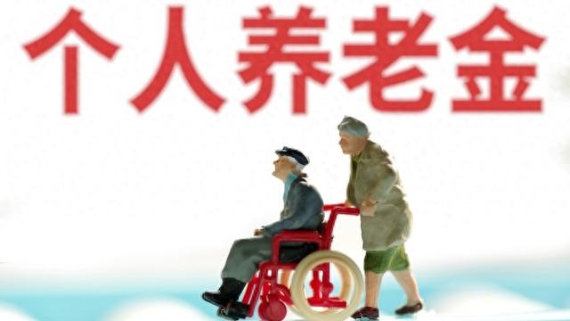 个人养老金制度全国推广，完善养老保障体系构建