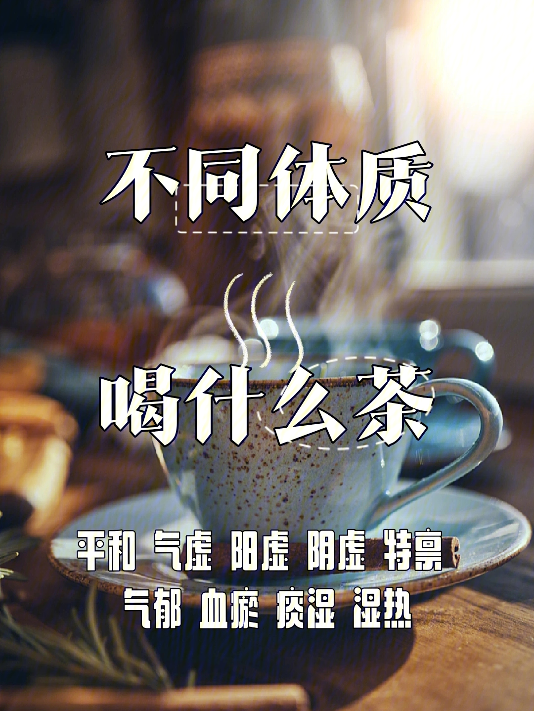 如何选择适合体质的养生汤与茶饮