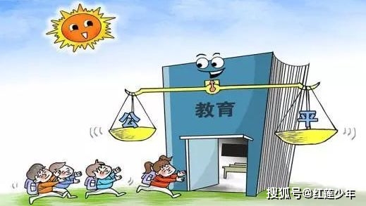 教育公平，为孩子打造平等起跑线