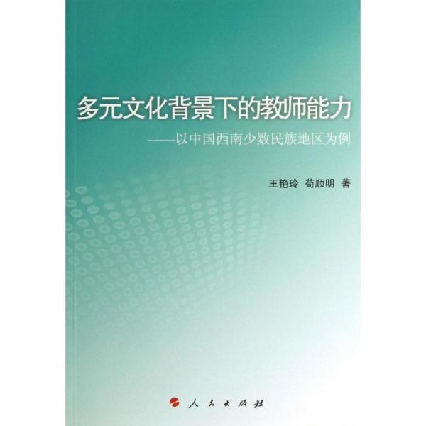 多元文化教育中处理文化的策略与实践，方法与探讨