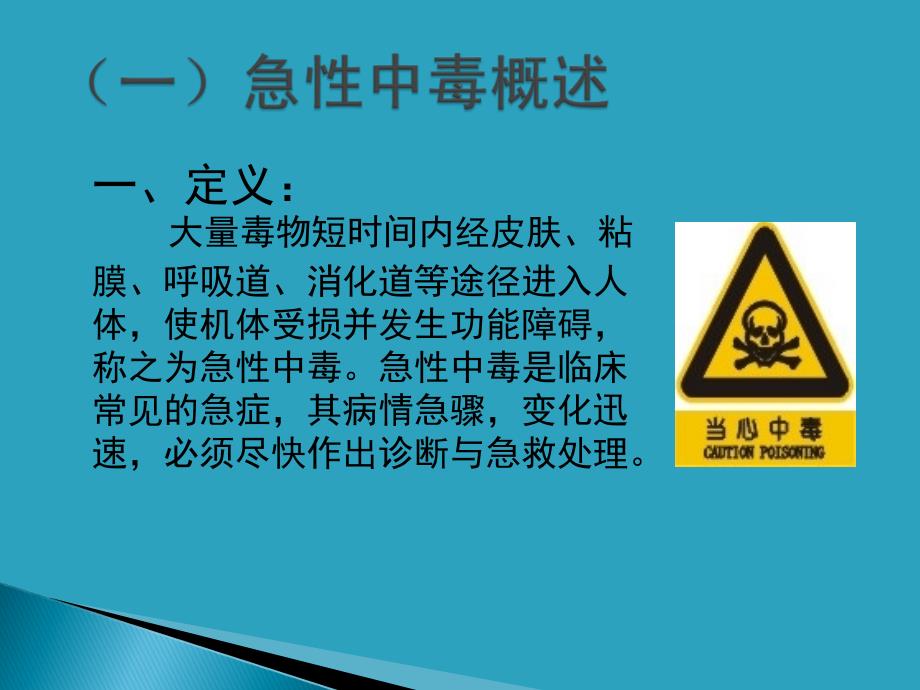 急性中毒应急处理的基本步骤