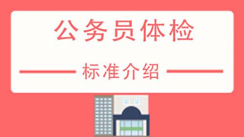 公务员入职体检不合格情况分析，十大常见不合格状况探讨