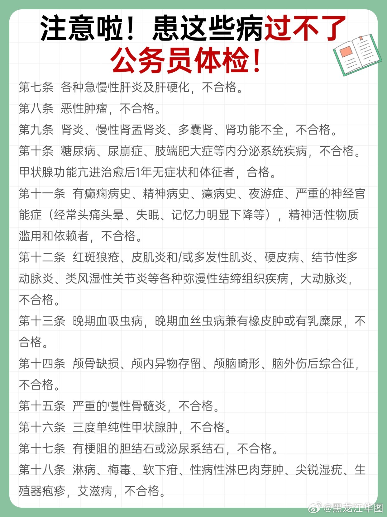 公务员体检中皮肤病影响分析