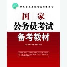 国家公务员考试标准教材深度解析及备考策略指南