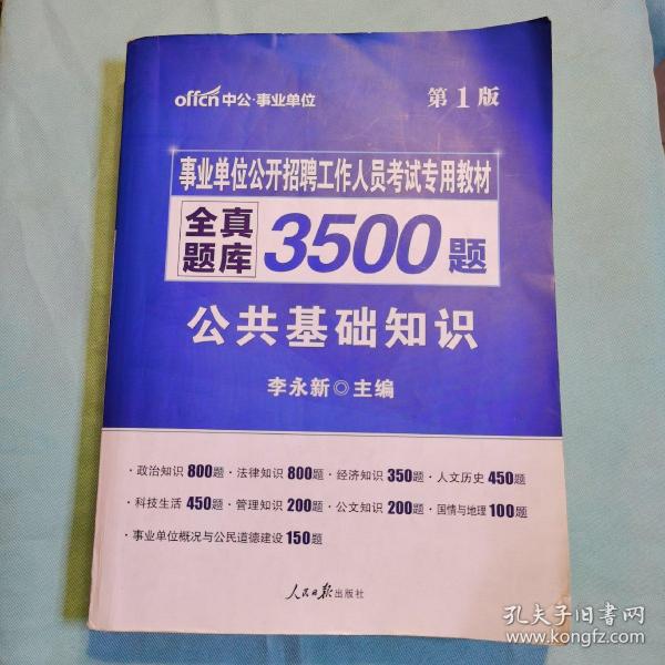 公共基础知识题库解析，探索3500题库之路