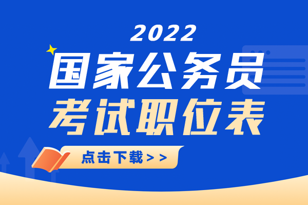 国家公务员考试公告解读，以2022年国考为例分析探讨