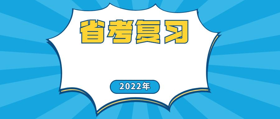 公务员考试复习攻略