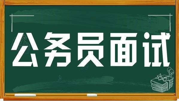 公务员面试必背50篇