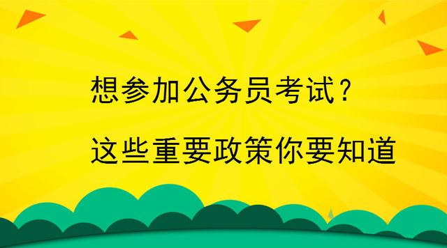 公务员考试相关政策