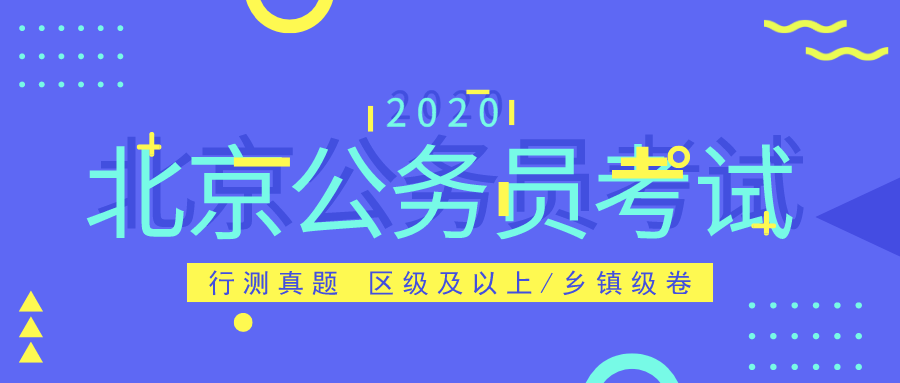 二零二零年公务员考试新规定