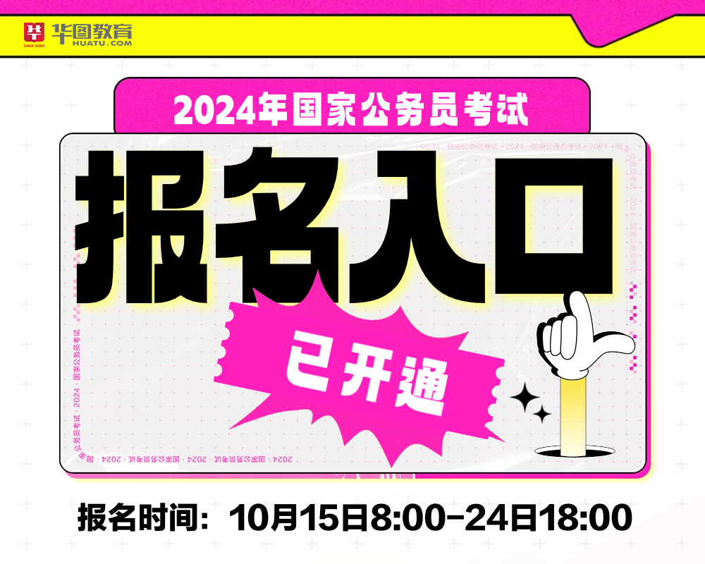 2024年公务员国考报名入口官网全面解析及报名指南