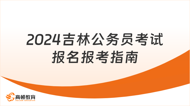 2024公务员报考条件