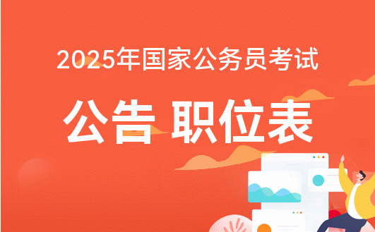 2025年公务员考试