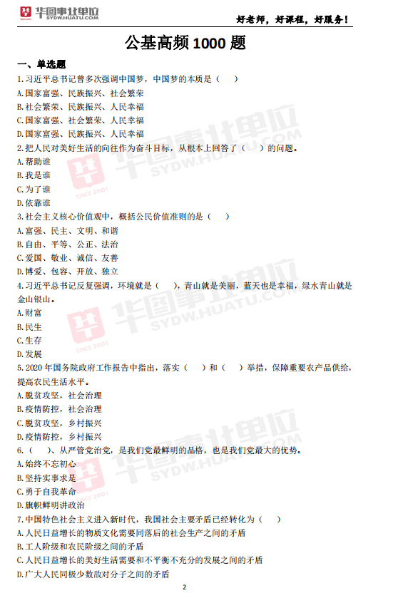 公共基础知识题库精选，1000题及答案详解解析