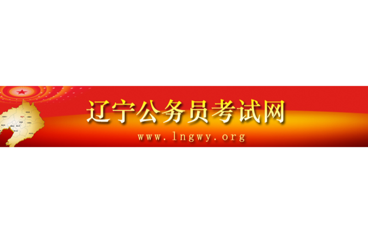 辽宁公务员考试网官网，引领公务员职业之路的导航灯塔